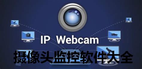 攝像頭監(jiān)控軟件app,攝像頭監(jiān)控軟件app有哪些縮略圖