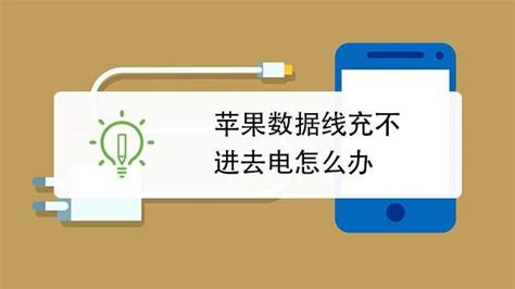 蘋果數據線充不上電怎么辦,蘋果數據線充不了電怎么解決縮略圖