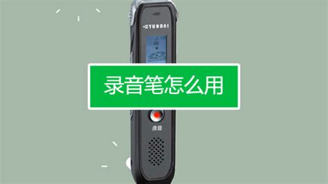 錄音筆待機(jī)時(shí)間多長(zhǎng),錄音筆待機(jī)時(shí)間多長(zhǎng)合適縮略圖