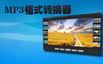 mp3格式轉換,mp3格式轉換器縮略圖