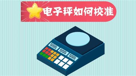 電子秤不準怎么調,電子秤不準怎么調整縮略圖