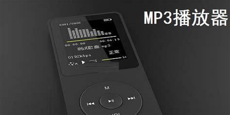 mp3播放器(mp3播放器排行榜前十名)縮略圖