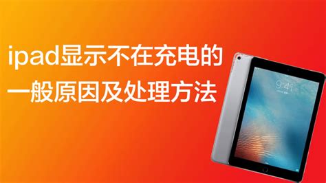 平板充不進(jìn)去電了是怎么回事,平板充不進(jìn)去電但是會在顯示充電縮略圖