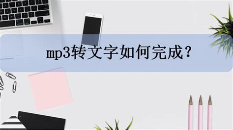 mp3轉文字(mp3轉文字免費版)縮略圖
