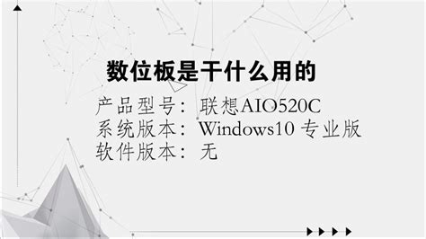 數位板是用來干嘛的,數位板是用來干嘛的呢縮略圖