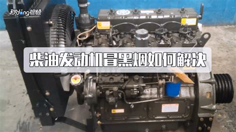 柴油機冒黑煙怎么修(柴油機冒黑煙怎么修理)縮略圖