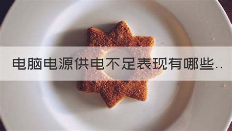 電腦電源供電不足表現(電腦電源供電不足表現玩游戲會卡嗎)縮略圖
