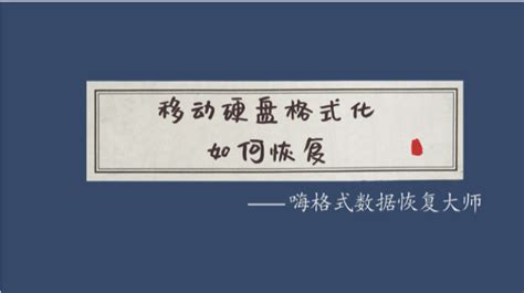 移動硬盤數據恢復,移動硬盤數據恢復多少錢縮略圖