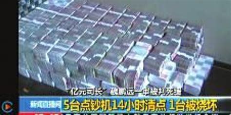 點(diǎn)鈔機(jī)燒壞4臺(tái)(點(diǎn)鈔機(jī)燒壞4臺(tái)機(jī)器)縮略圖