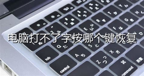 鍵盤(pán)不能打字了按哪個(gè)鍵恢復(fù),鍵盤(pán)不能打字了按哪個(gè)鍵恢復(fù)筆記本縮略圖