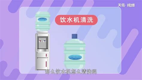 飲水機怎么清洗(飲水機怎么清洗視頻教程)縮略圖