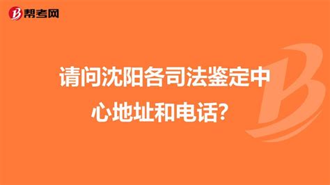 鑒定機(jī)構(gòu)電話,鑒定機(jī)構(gòu)電話號(hào)碼縮略圖