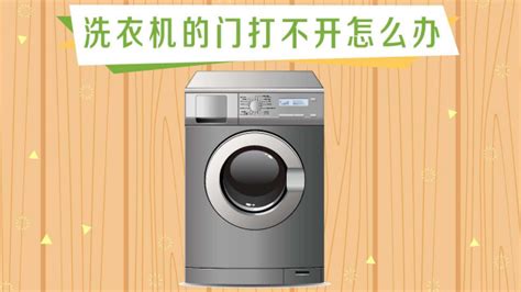 滾筒洗衣機(jī)打不開門解決辦法(滾筒洗衣機(jī)打不開門解決辦法海爾)縮略圖