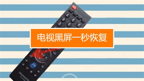 電視機突然黑屏怎么回事(電視機突然黑屏怎么回事有聲音)縮略圖