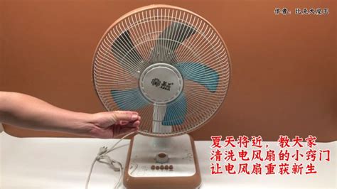 電風扇怎么拆卸清洗(電風扇怎么拆卸清洗視頻教程)縮略圖