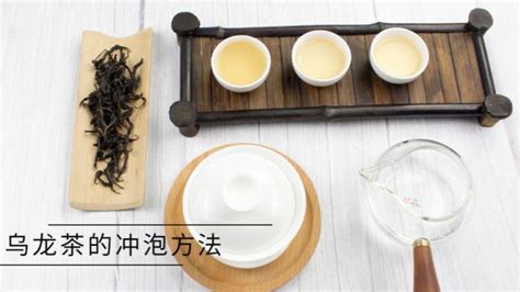 烏龍茶的沖泡方法(烏龍茶的沖泡方法與時間)縮略圖
