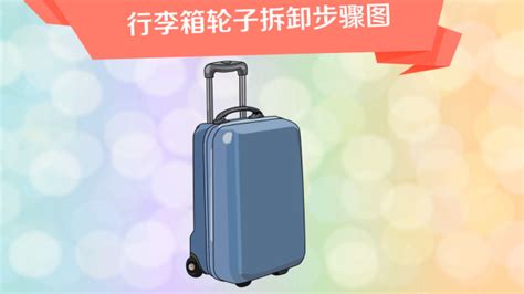 拉桿箱輪子怎么換(拉桿箱輪子怎么換新的)縮略圖