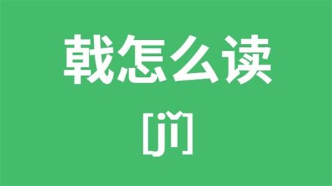 班戟的拼音怎么讀(班戟的拼音怎么讀音)縮略圖