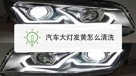 大燈發(fā)黃怎么修復(fù),大燈發(fā)黃怎么修復(fù)多少錢縮略圖