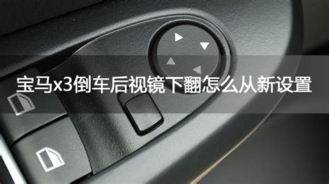 后視鏡下翻功能怎么設(shè)置(大眾后視鏡下翻功能怎么設(shè)置)縮略圖