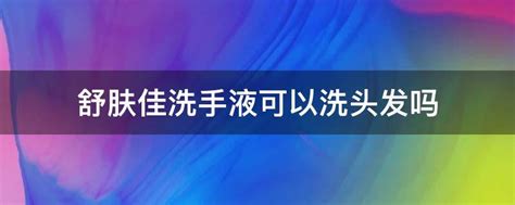 洗手液可以洗頭發嗎(洗手液可以洗頭發嗎有用嗎)縮略圖