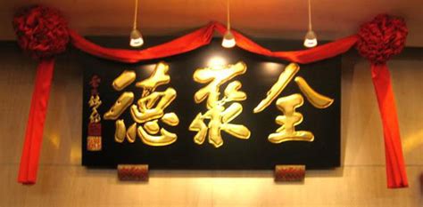 便宜坊全聚德(便宜坊全聚德區別)縮略圖