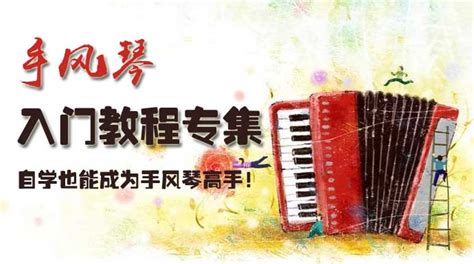 手風(fēng)琴初級(jí)教程入門視頻(巴揚(yáng)手風(fēng)琴初級(jí)教程入門視頻)縮略圖