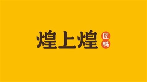煌上煌加盟費及加盟條件(煌上煌加盟條件和費用)縮略圖