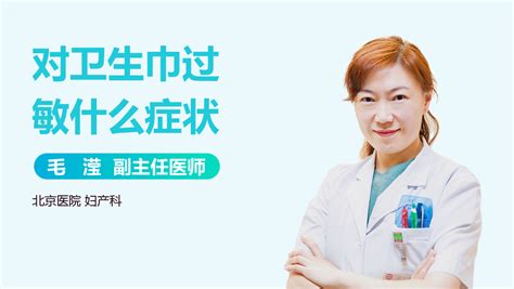 衛(wèi)生巾過(guò)敏了下面癢痛怎么辦(衛(wèi)生巾過(guò)敏瘙癢疼痛怎么辦)縮略圖