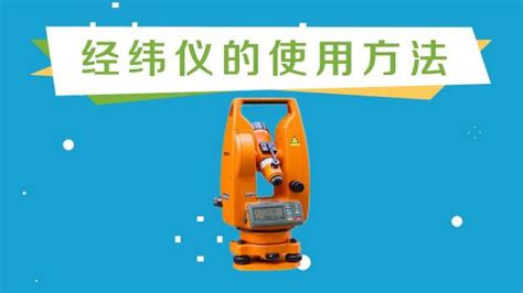 經緯儀的使用方法教程,經緯儀的使用方法教程視頻縮略圖