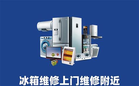 電冰箱維修上門服務(電冰箱維修上門服務電話)縮略圖