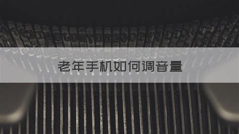 老人機(jī)怎么調(diào)音量(老人機(jī)怎么調(diào)音量大)縮略圖