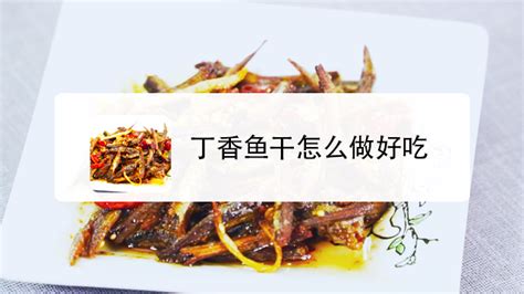 丁香魚干怎么做好吃,丁香魚干怎么做好吃視頻縮略圖