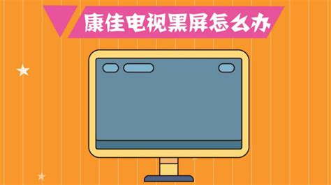 康佳電視黑屏一秒恢復,康佳電視黑屏一秒恢復方法縮略圖