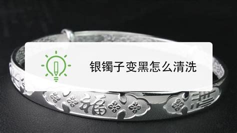 銀手鐲戴手上變黑是怎么回事,銀手鐲戴手上變黑是身體原因嗎縮略圖