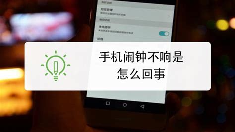 手機(jī)鬧鐘不響是怎么回事,手機(jī)鬧鐘不響是怎么回事iphone縮略圖