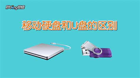 移動硬盤和u盤什么區別(移動硬盤與u盤的區別,最大的優勢是)縮略圖
