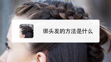 皮筋扎頭發(fā)(皮筋扎頭發(fā)手法)縮略圖