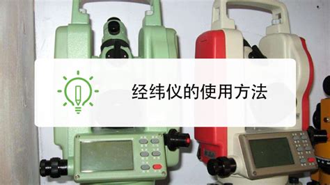 經緯儀的使用方法(經緯儀的使用方法教程)縮略圖