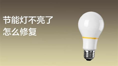 節能燈不亮了怎么修(節能燈不亮了怎么修復視頻)縮略圖