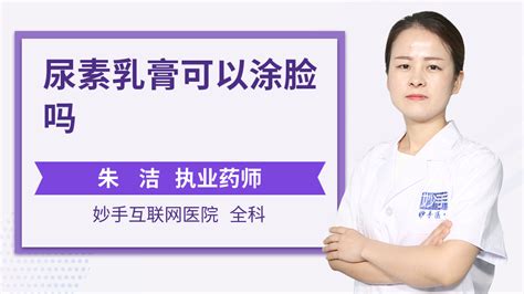 尿素霜可以往臉上抹嗎(尿素霜可以往臉上抹嗎?)縮略圖