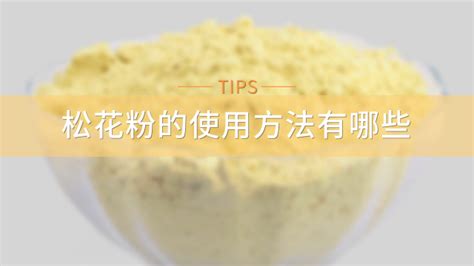松花粉的正確吃法(松花粉的正確吃法視頻)縮略圖