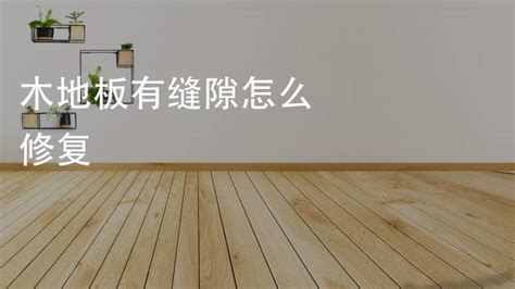 實木地板縫隙大怎么辦,實木地板縫隙大怎么辦能補縮略圖
