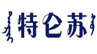 特倫蘇蘇說(特倫蘇的梗)縮略圖