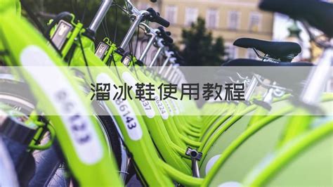 溜冰鞋教程,溜冰鞋教程初學(xué)兒童版縮略圖