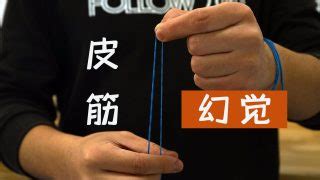 皮筋魔術(shù)穿越手指(魔術(shù)皮筋穿越手指教程)縮略圖