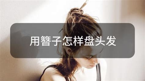簪子怎么盤頭發(fā),簪子怎么盤頭發(fā)視頻教程縮略圖