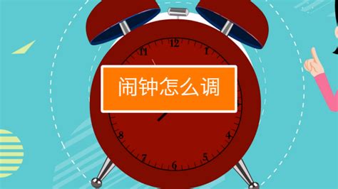 鬧鈴怎么調(diào)鬧鐘(床頭小鬧鐘怎么設(shè)置鬧鐘視頻教程)縮略圖