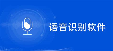 語音識別軟件有哪些(語音識別軟件有哪些免費)縮略圖