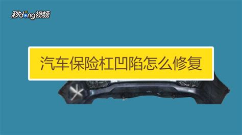 保險杠凹陷修復(fù)(保險杠凹陷修復(fù)要多少錢)縮略圖
